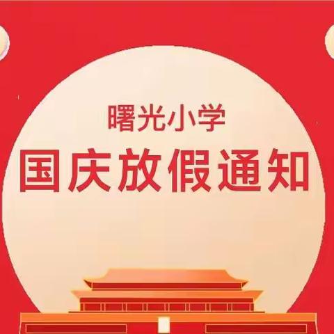 【曙光小学】2022年国庆放假通知