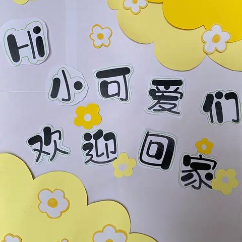 “幼”见开学季－永胜蒙台梭利幼儿园蒙四班第一周周记 ✨