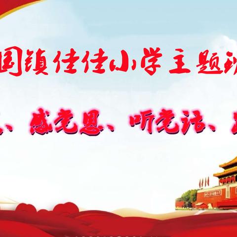 利国镇佳佳小学开展“学党史、感党恩、听党话、跟党走”主题班会学习活动​​