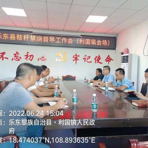 乐东县秸秆禁烧督导工作会（利国镇会场）