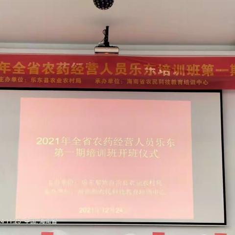 2021年全省农药经营人员乐东培训班第一期（黄流站）