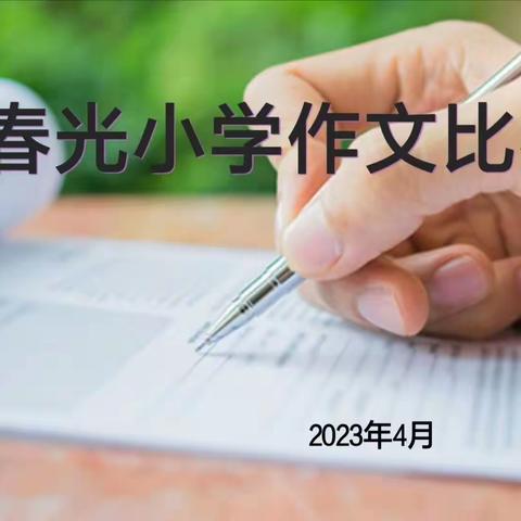 关爱学生  幸福成长——春光小学作文比赛