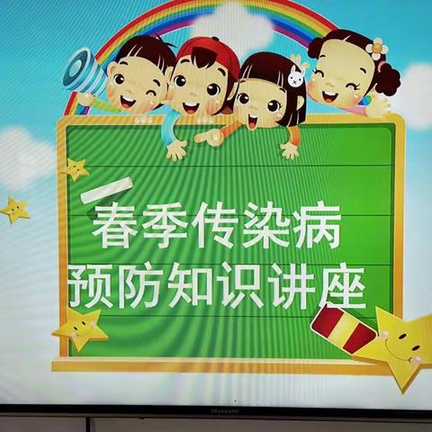 重兆幼儿园预防春季传染病知识讲座