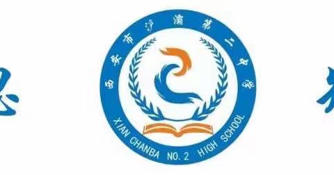 西安市浐灞第二中学青年班主任班会汇报课