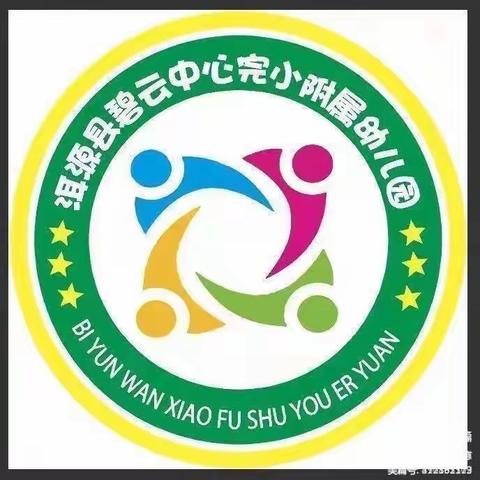 养成行为好习惯，文明之花开满园”——洱源县茈碧湖镇碧云中心完小附属幼儿行为习惯美篇。