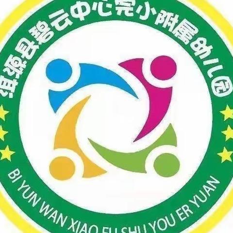 安全抓不懈 、卫生保健促成长