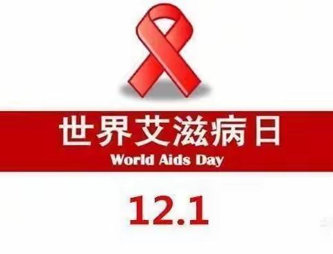 区二校“生命至上 终结艾滋 健康平等”预防艾滋病宣传知识