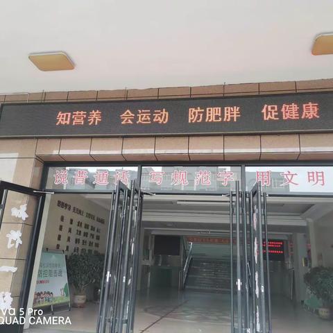 区二校中国学生营养日健康主题活动