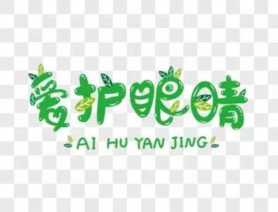 区二校“爱护眼睛  保护视力”倡议书