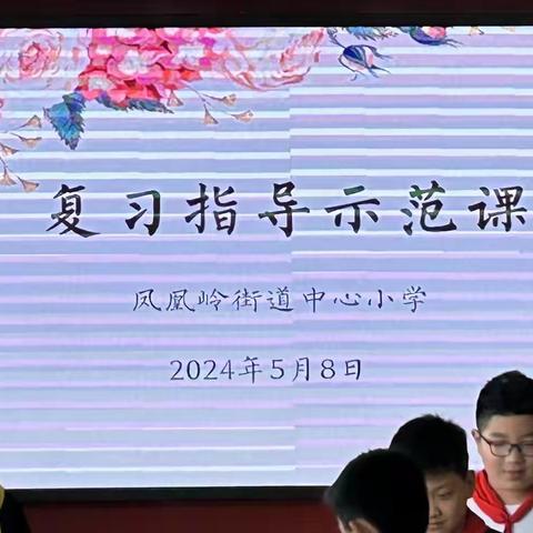 有效复习明方向，引领示范促提升——凤凰岭街道中心小学复习指导示范课