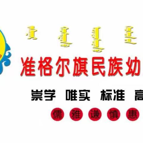 《抗击疫情.我们同在》——准格尔旗民族幼儿园萨楚日班