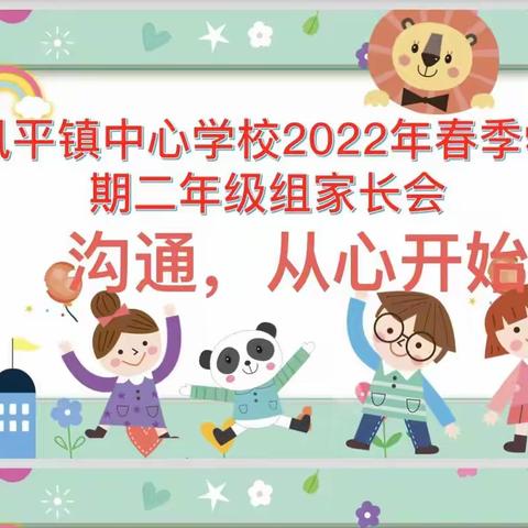 "沟通，从心开始”——风平镇中心小学2022年春季学期二年级组暑假安全家长会