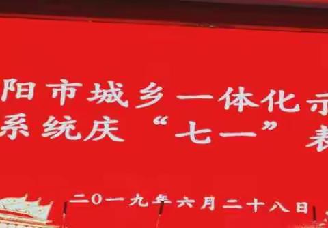 南阳市城乡一体化示范区教育系统庆“七一”表彰大会纪实