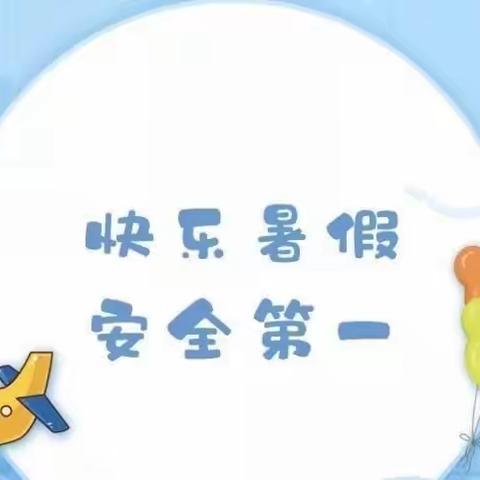 桐梓县实验幼儿园2022年春季学期暑假放假通知及温馨提示