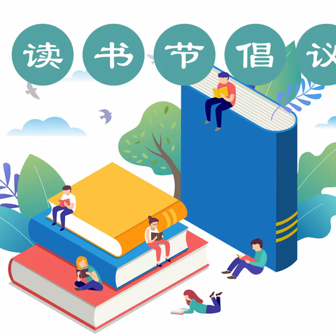 同沐书香，悦读阅美———桐梓县实验幼儿园“读书节”活动倡议