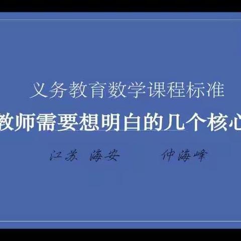 【偃师区实验小学】研读课程标准     探究数学本质