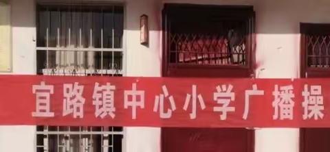 精神抖擞强体魄，践行“双减”促成长——宜路中心小学广播体操比赛圆满落幕