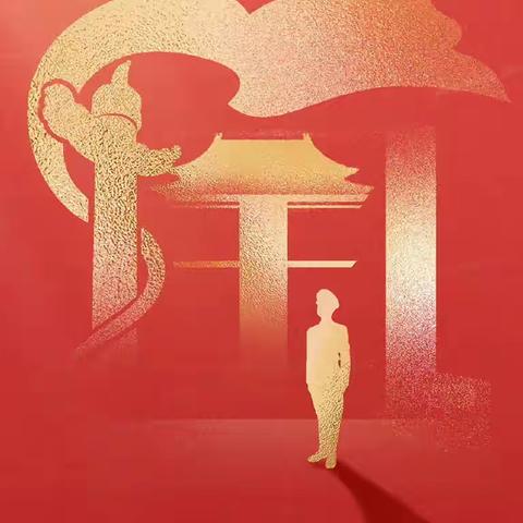 喜迎国庆 安全假期——当阳市窑湾小学致家长的一封信