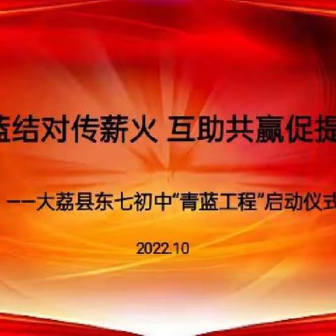 青蓝结对传薪火  互助共赢促提升——大荔县东七初中举行“青蓝工程”启动仪式