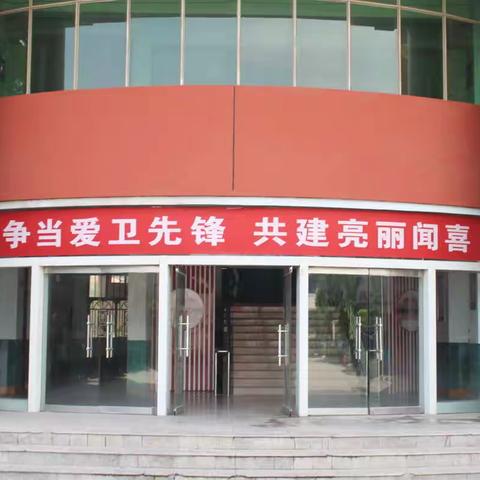 争当爱卫先锋，共建亮丽东中