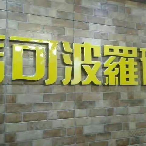 马可波罗瓷砖沛县金凤凰店欢迎您光临！