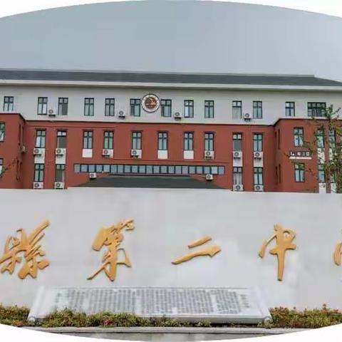 新同学好！ 2022次“二中”号列车启程了