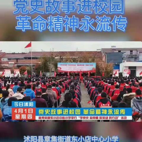 不忘初心学党史  致敬英雄颂党恩，——沭阳县章集街道东小店中心小学
