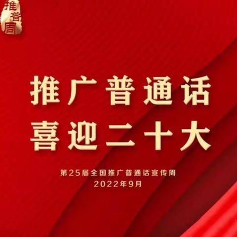 “推广普通话，喜迎二十大”茅店金太阳幼儿园第25届推普周倡议书