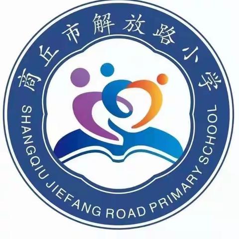 汇集云端共研讨，聚力善为同奋进——商丘市梁园区解放路小学语文网络教研活动纪实