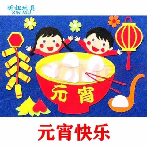 旭阳小学   欢度元宵节