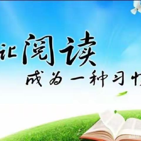 快乐读书吧，书香溢校园