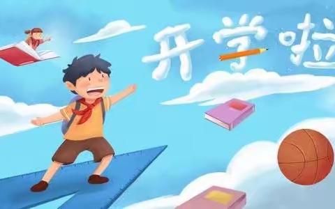 广信区四十八镇中心小学2021年秋季开学通知