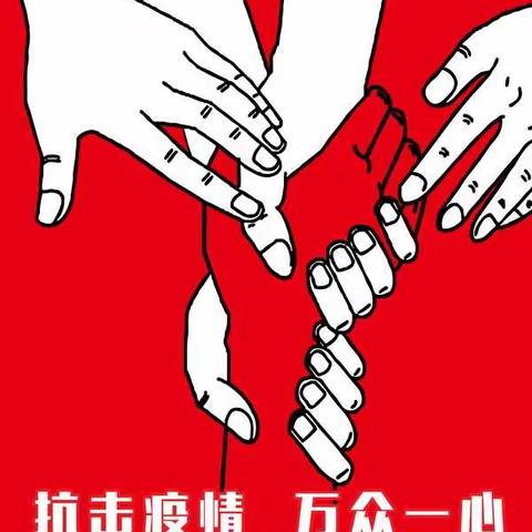 八五小学四（4）中队居家防疫在行动