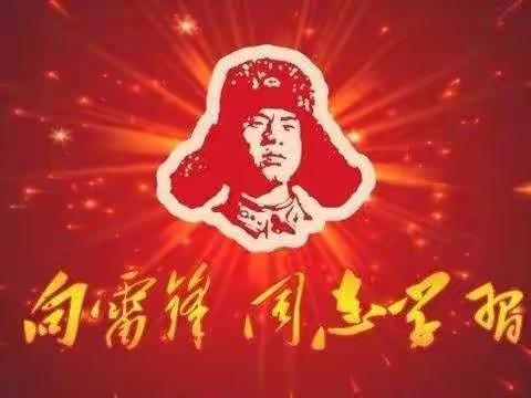 雷锋精神代代传