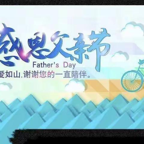 温情六月 感恩父亲👨——沙田镇中心幼儿园大三班开展“父亲节”主题活动