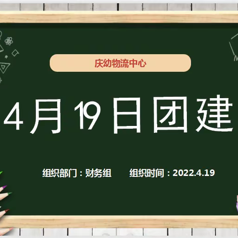 2022年4月19日庆幼物流中心团建活动