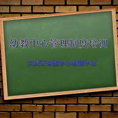 《幼教中心管理制度》培训