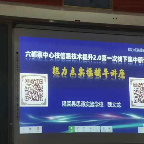 六都寨镇中心学校信息技术提升2.0第一期线下集中培训