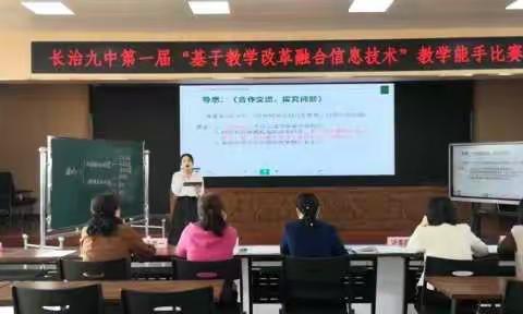 长治市第九中学校“基于教学改革融合信息技术”教学能手比赛作品展(一)