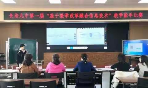 长治市第九中学校“基于教学改革融合信息技术”教学能手比赛作品展(三)