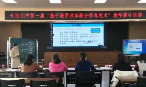 长治市第九中学校“基于教学改革融合信息技术”教学能手比赛作品展(八)