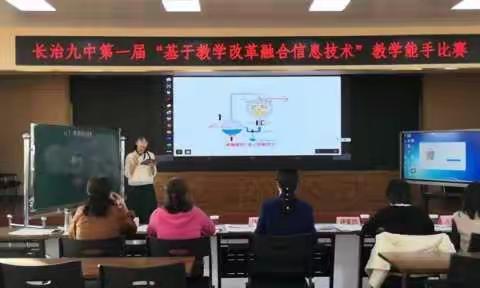 长治市第九中学校“基于教学改革融合信息技术”教学能手比赛作品展(九)