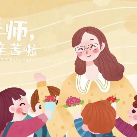 “一朝沐杏雨，一生念师恩”——靖圆沧溪幼儿园教师节主题活动