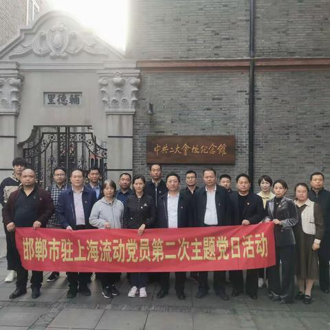 邯郸市人民政府驻上海联络处组织我市驻沪部分流动党员赴中共二大会址瞻仰学习（2022年第25期）