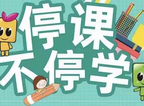 “停课不停学，线上共成长”—龙泉小学一年级级部线上教学第一天