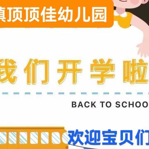 顶顶佳幼儿园2022年春季开园温馨提示