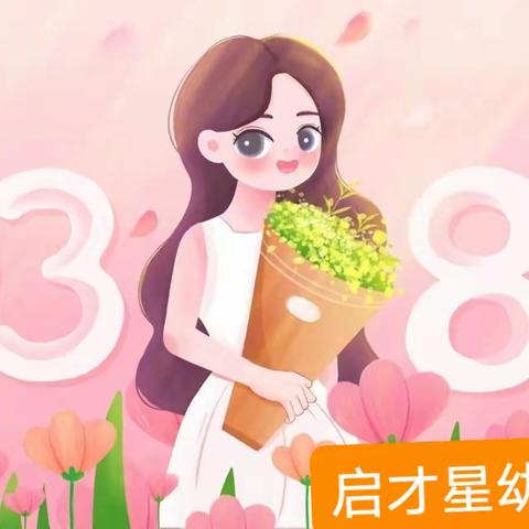 【女神节●花样宠爱】——启才星幼儿园“三·八”女神节👩美篇