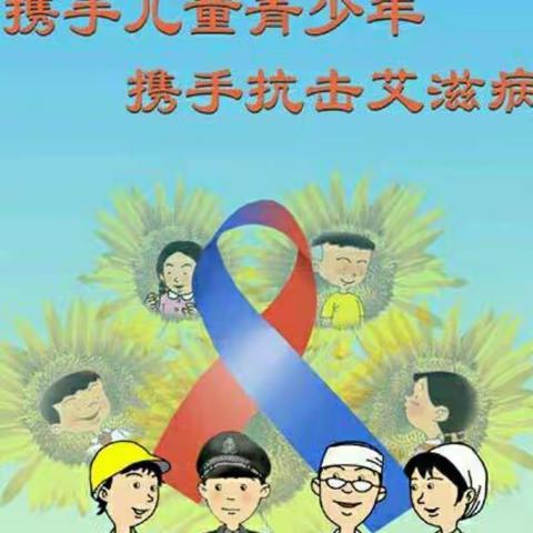 八步街道幼儿园艾滋病宣传日