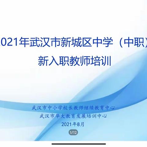 线上培训，助力新教师迈好从教生涯第一步，——2021年武汉市新城区中学（中职）新入职教师培训，（三班八组）