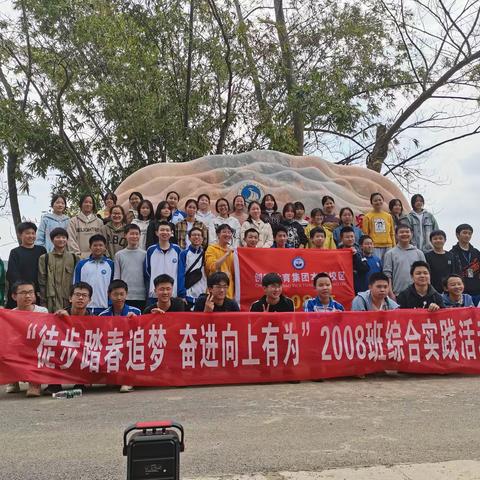 徒步踏春追梦，奋进向上有为——创新实验学校2008班综合实践活动